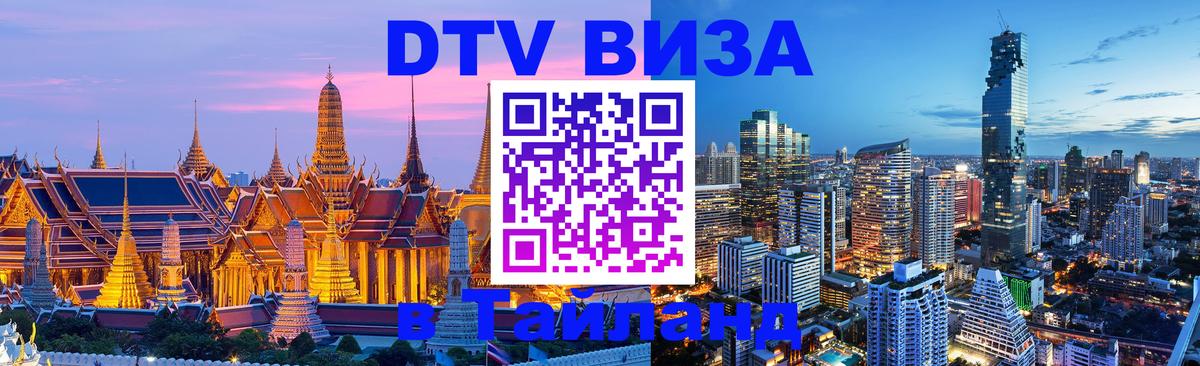Visa ДТВ Тайланд помощь 
