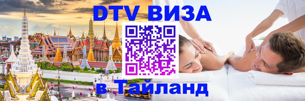 Сколько стоит виза DTV в Тайланд 